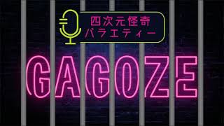 05四次元怪奇バラエティーGAGOZE質疑応答キャス リハビリの巻