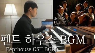 펜트하우스 BGM OST 파이프 오르간으로 쌉가능 ?