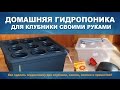 ГИДРОПОНИКА ДЛЯ ВЫРАЩИВАНИЯ КЛУБНИКИ СВОИМИ РУКАМИ.