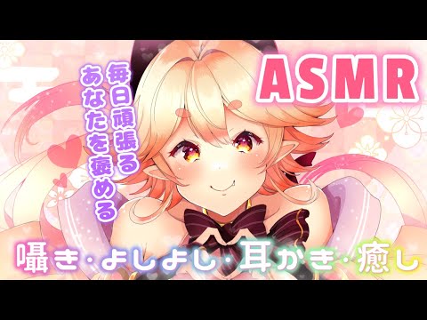 【#ASMR】大分弁のVTuberが毎日頑張るみんなを褒める💛耳かきにも挑戦✨囁き/耳かき/癒し/ひそひそ/大分県／VTuber