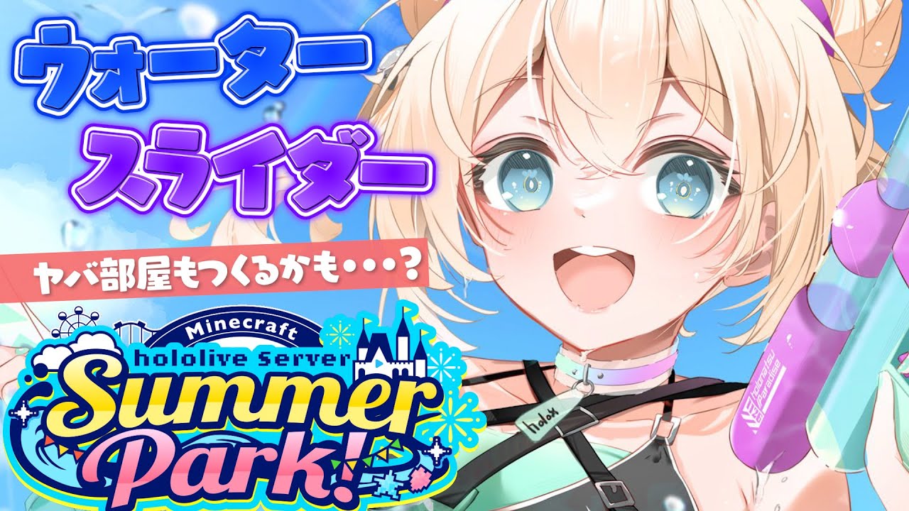 【Minecraft】#ホロ鯖サマーパーク ウォータースライダー完成させたい🍉【風真いろは/ホロライブ】