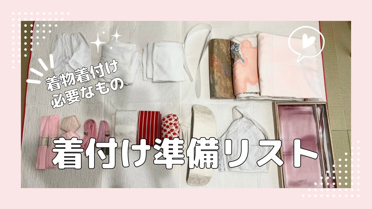 【超基本】着付け小物セット全紹介🌟着物の着付けで必要なもの - YouTube