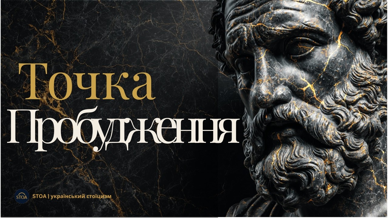 Точка пробудження: як починається внутрішня сила | STOA