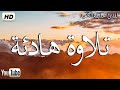 ارح سمعك تلاوة هادئة تريح القلب والعقل سورة ق كاملة القارئ حذيفة الكعيد ارح سمعك تلاوة هادئة تريح القلب والعقل سورة ق كاملة القارئ حذيفة الكعيد