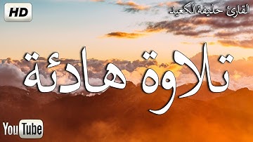 ارح سمعك 🎧... تلاوة هادئة تريح القلب والعقل 💝| سورة ق ( كاملة ) القارئ حذيفة الكعيد