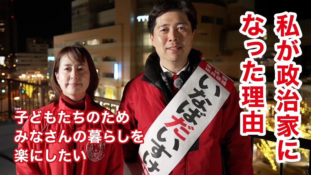 いなばだいすけ｢私が政治家になった理由｣ | 静岡8区衆議院議員候補