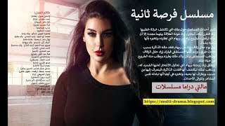 جميع حلقات مسلسل فرصة ثانية - ياسمين صبري - الرابط في الوصف