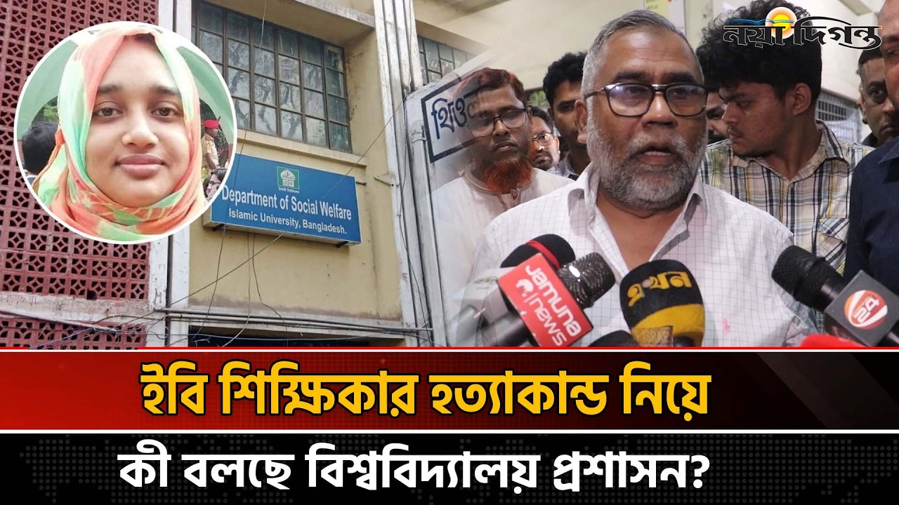 ইবি শিক্ষিকার হ'ত্যাকান্ড নিয়ে কী বলছে বিশ্ববিদ্যালয় প্রশাসন?