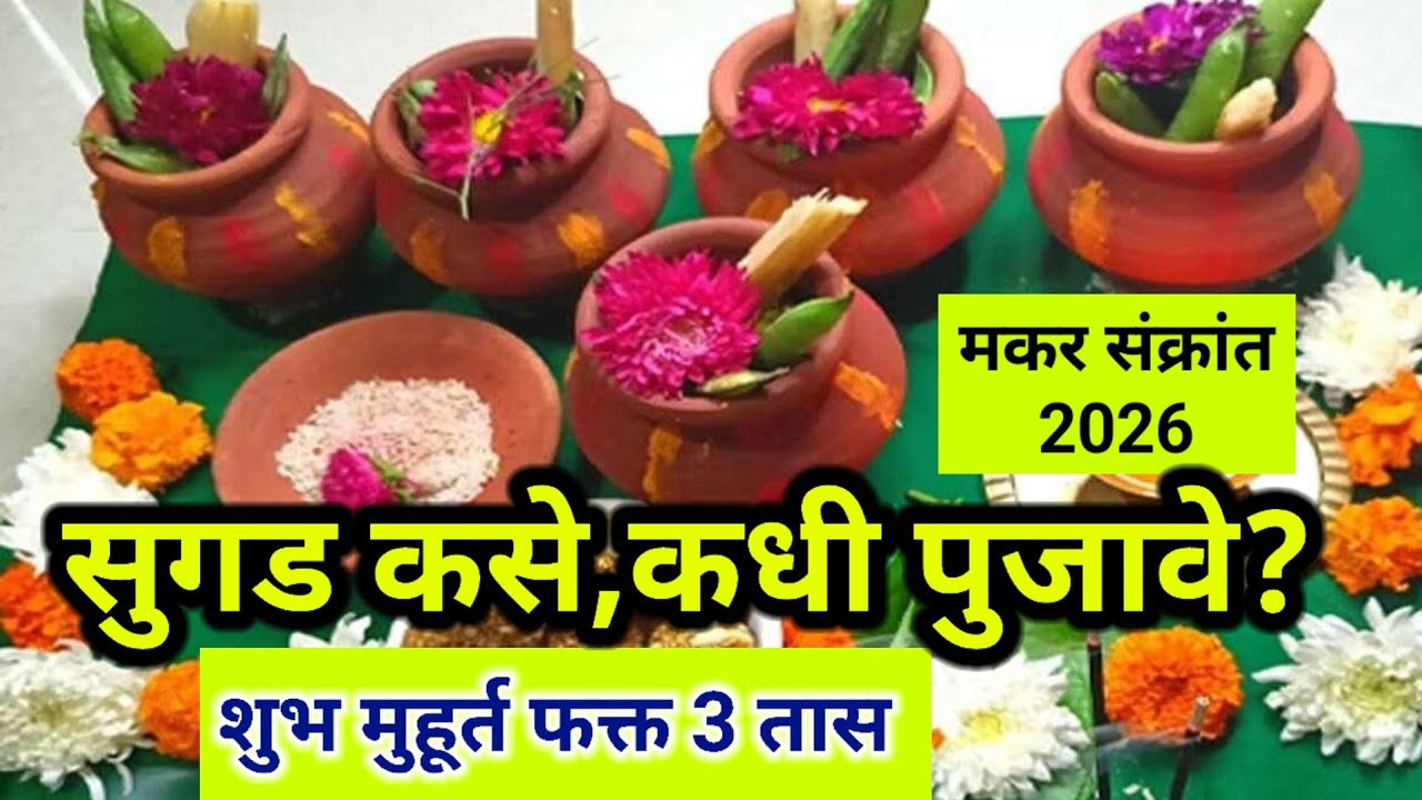 #makarsankranti2026 सुगड कसे,कधी पुजावे? शुभ मुहूर्त फक्त ३ तास!Sugad ...