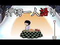押切一人語り