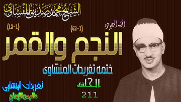 سوره النجم والقمر الشيخ محمد صديق المنشاوى رائعه جداً الحلقه ال211 // المصحف المجود