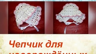 Чепчик для новорождённых крючком. Bonnet for newborns crochet.(Также можете посмотреть как вязать красивый шнурок: https://youtu.be/AqC8AxIiofM Как вязать пинетки: https://youtu.be/jIS6DBb9v9I..., 2016-06-06T18:13:12.000Z)