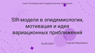 СПбГУ -- 2024.04.06 -- SIR-модели, идея вариационных приближений