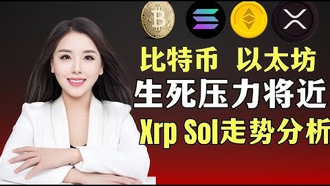 生死压力位！4大币种深度解析，回调反弹后何去何从？#btc #ethereum #xrp #solana