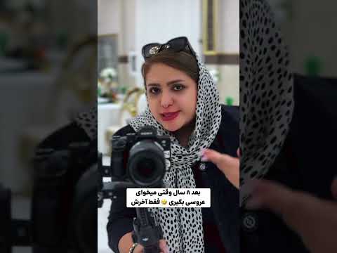 عروس داماد خنگ سابسکرایب کن و پست عروس اینقدر بدبخت رو کاملشو تو چنلمون ببین طنز کمدی ایرانی عروس داماد خنگ سابسکرایب کن و پست عروس اینقدر بدبخت رو کاملشو تو چنلمون ببین طنز کمدی ایرانی