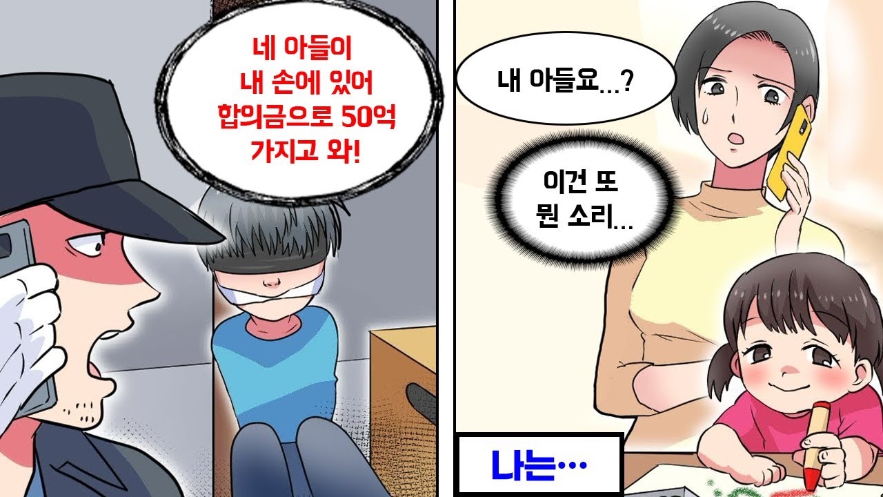 내 아들을 데리고있으니 50억을 내놓으라는 전화 → 나는 딸밖에 없는데...?