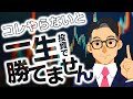 【9割の人が知らない】投資で勝ち続ける1割の人がやっている「〇〇」とは?