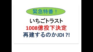 JDI、いちごトラスト1008億出資を徹底解説する。復活するのかジャパンディスプレイ！？