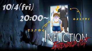 （Infliction）僕らでお家の謎を解明するぞ！（見守り配信！）