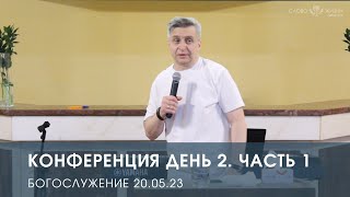 Конференция. День 2. Часть 1 (20.05.23). Максим Плотников