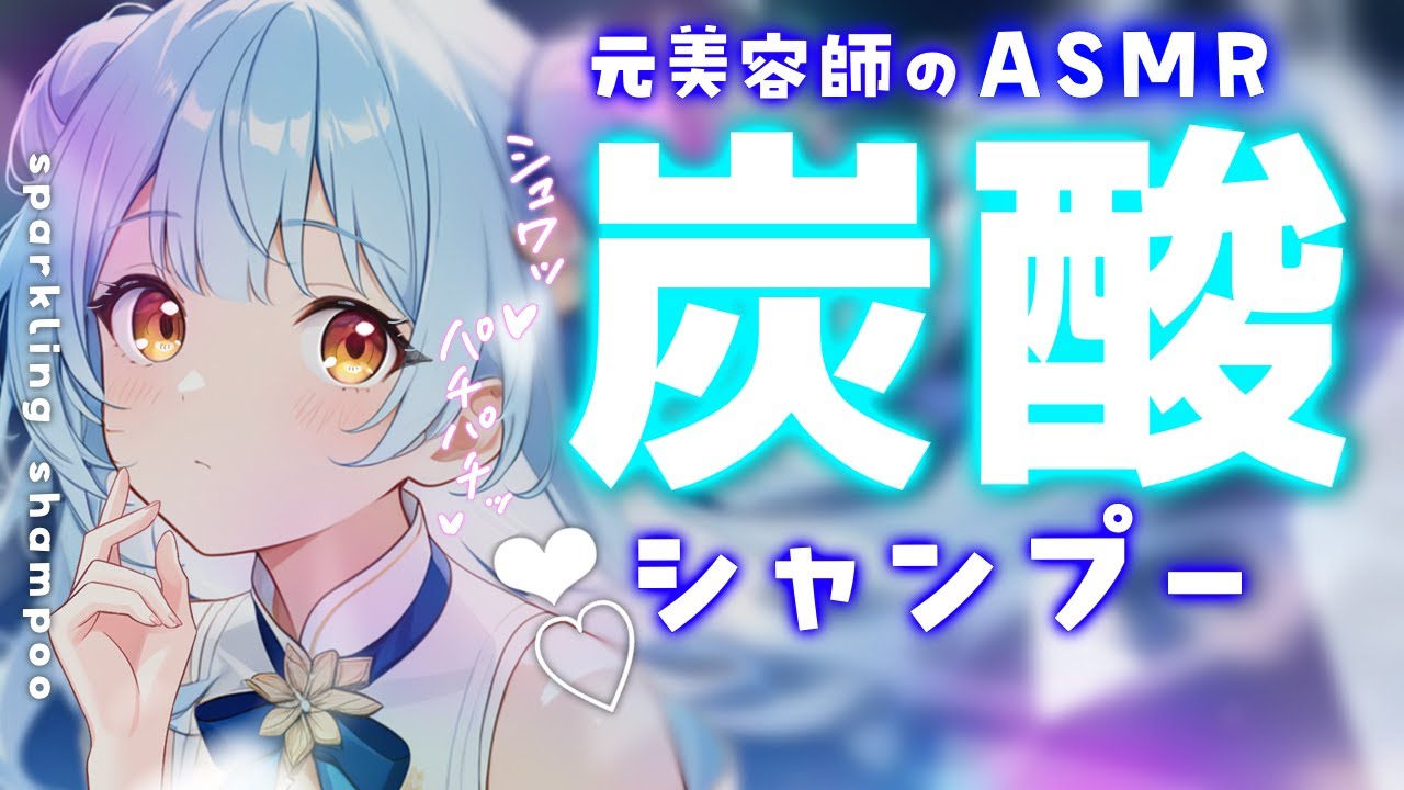 ASMR♡体がスッと軽くなる炭酸シャンプーで深い眠りへ♡トーク少なめ♡ 睡眠導入/vtuber/asmr