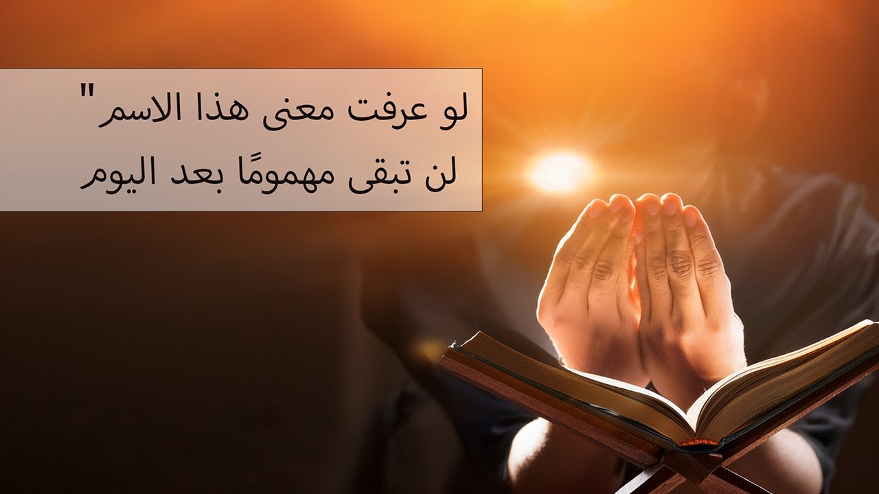 دع هذا الاسم يرافقك في أصعب أيامك… والله لن يخذلك سبحان الله