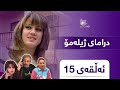 Zhilamo Alqay 15 ژیلەمۆ ئەڵقەی ١٥ Zhilamo Alqay 15 ژیلەمۆ ئەڵقەی ١٥