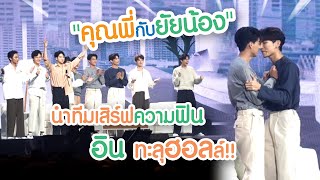 "มิว-กลัฟ" นำทีมนักแสดงเสิร์ฟความฟิน อิน ทะลุฮอลล์!!