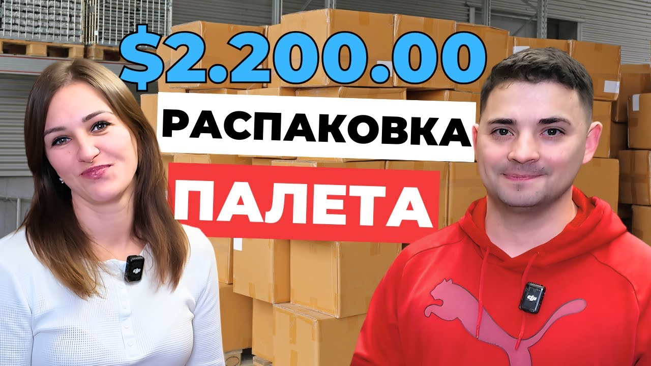 ТАКИХ СКИДОК ЕЩЕ НЕ БЫЛО!!! РАСПАКОВКА ПАЛЕТА. БОЛЬШАЯ ВЫГОДА.