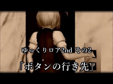 【ゆっくり茶番劇－ゆっくりロア2nd—】その2、「ボタンの行き先」