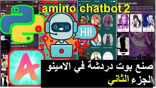 صنع بوت الدردشة في الامينو جزء 2 amino chatbot