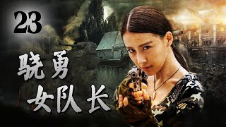 【ENGSUB】《骁勇女队长》第23集 | 一名漂亮的女特务带领男人团组成特种分队一起完成神秘任务