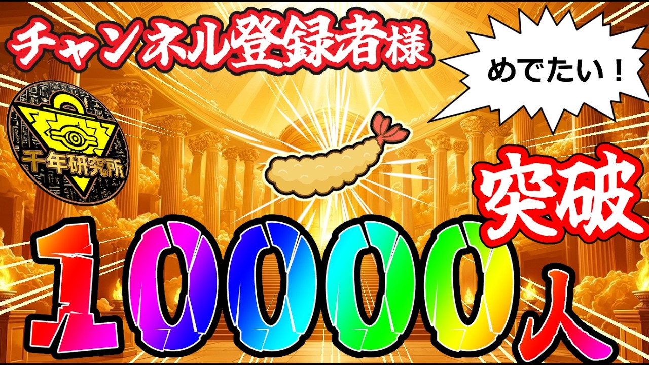 【1周年！】千年研究所と1年と1万人【感謝！】