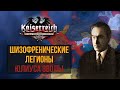 Юлик Эвола развлекается | Италия | Hearts of Iron IV Kaiserredux