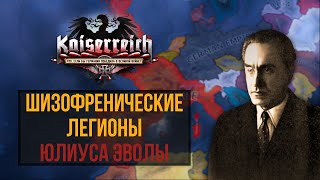 Юлик Эвола развлекается | Италия | Hearts of Iron IV Kaiserredux