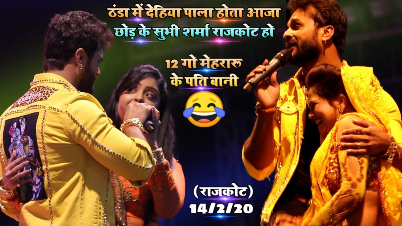 खेशारी लाल के बाहों में सुभी शर्मा शमां गयी - ठंडा में देहिया पाला होता - खेशारी को देखके मचा बवाल