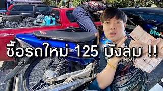 Belleiki ซื้อรถใหม่ เวฟ125i ไฟเลี้ยวบังลม !! จะเอามาทำอะไรกันนะ ???