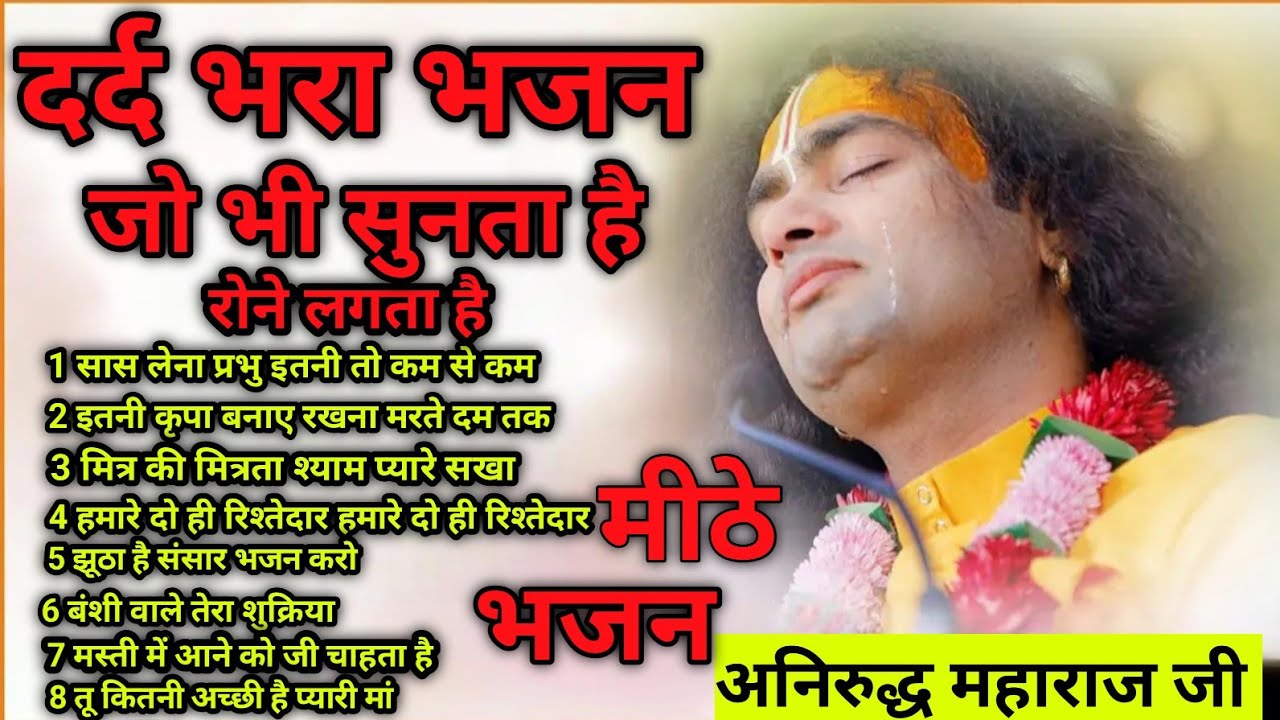 Top 11 Bhajan | Nitya subah Sham suniye yah bhajan bahut hi Madhu bhajan।अनिरुद्धाचार्य जी महाराज!!