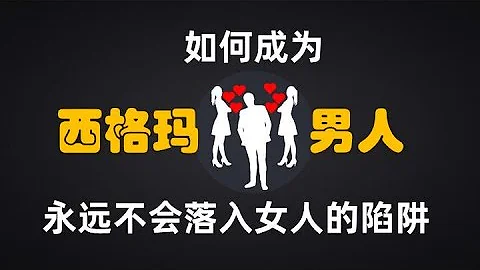 西格玛男人，永远不会落入女人的陷阱！丨两性丨情感丨恋爱 - 天天要闻