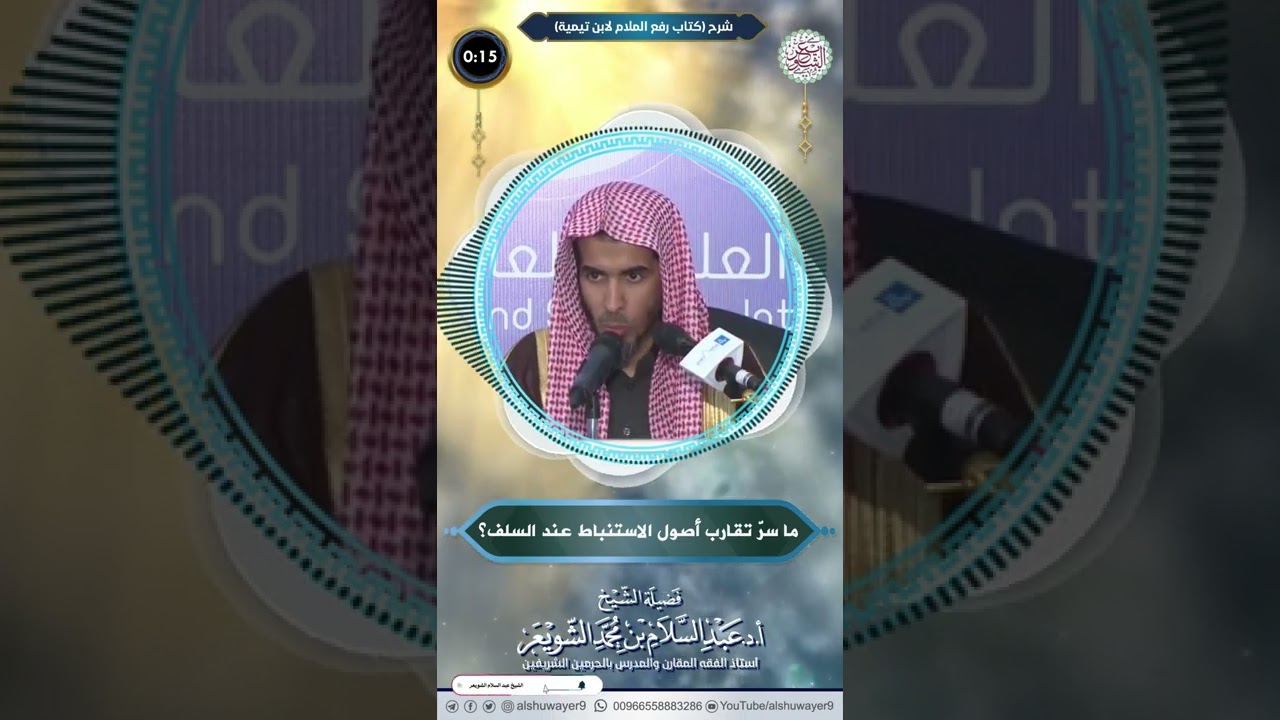 ما سرّ تقارب أصول الاستنباط عند السلف؟