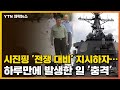 [자막뉴스] 시진핑 '전쟁 대비' 지시하자...하루만에 발생한 일 / YTN