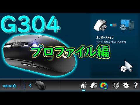 ロジクールゲーミングソフトウェアのゲームごとのプロファイルの作り方 G304 ロジクールゲーミングソフトウェアの設定＆感想 おすすめワイヤレスゲーミングマウス レビューより