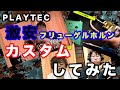 PLAYTECHの激安フリューゲルホルンをオリジナルカスタムしちゃいます