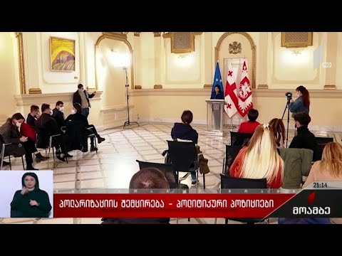 პოლარიზაციის შემცირება - პოლიტიკური პოზიციები