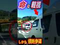 【モラル崩壊】救急車に道を譲ったら、後続車に「横断歩道」でブチ抜かれました。