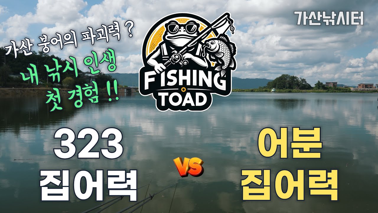 [떡밥 비교] 323 vs 어분 | 가산낚시터