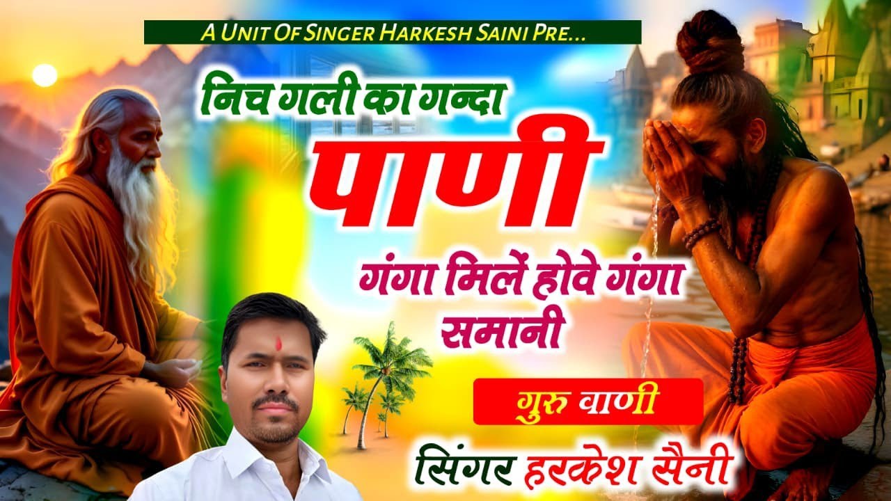 भजन{195}नीच गली का गंदा पानी गंगा मिले होवे गंगा समानी singer Harkesh Saini