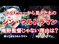 なぜ庵野監督じゃないの?インタビューから見えたシン・ウルトラマンへの拘り