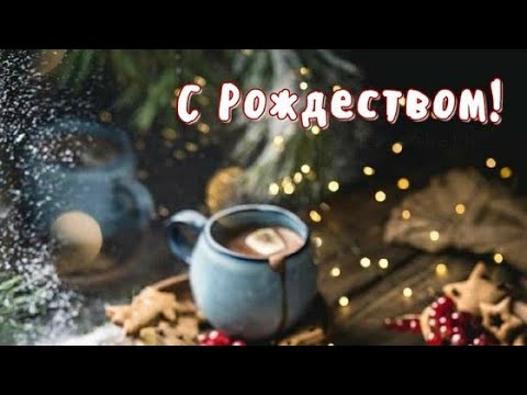 Видео: Красивое поздравление с Рождеством Христовым 