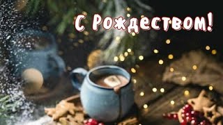 Красивое поздравление с Рождеством Христовым 🎄❤️Рождество 2023!